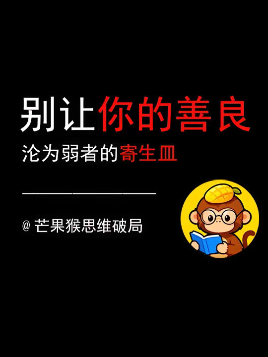 别让你的善良，沦为弱者的“寄生皿”