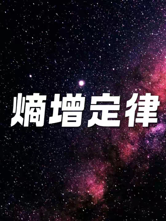 宇宙的本质是一场终将燃尽的烟火，逆熵而行