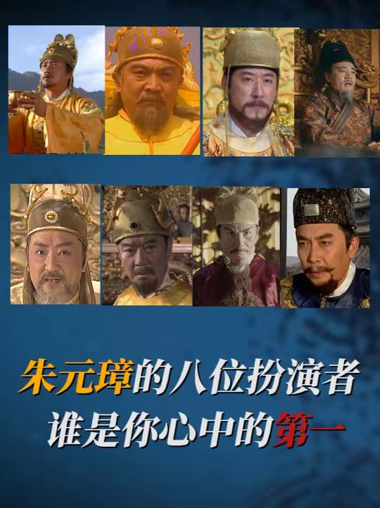 #朱元璋 #胡军 #唐国强 #盘点