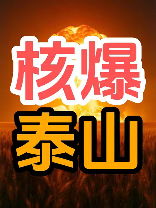 核弹能不能抹平一座山？比如泰山