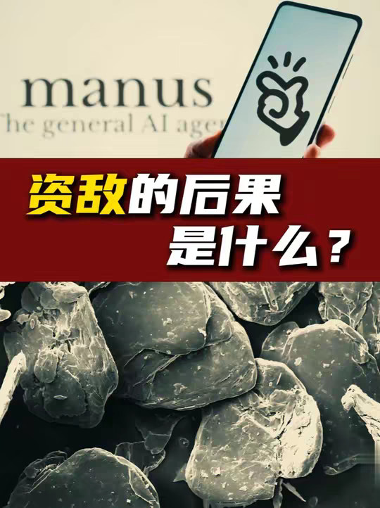 抖音独家| 内鬼给美国输血，贱卖战略物资，资敌的后果是什么？