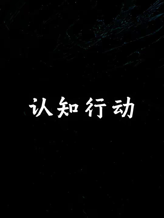 不存在认知高，但是行动力低的情况