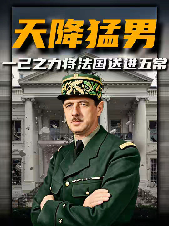 戴高乐：以一己之力将法国送进联合国五常的位置！