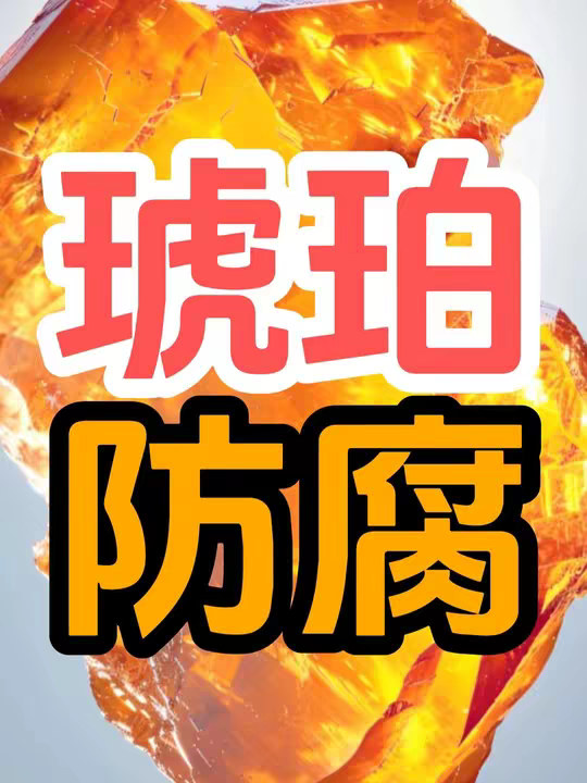 既然琥珀里的昆虫万年不腐，古人为什么不用琥珀来给尸体做防腐？