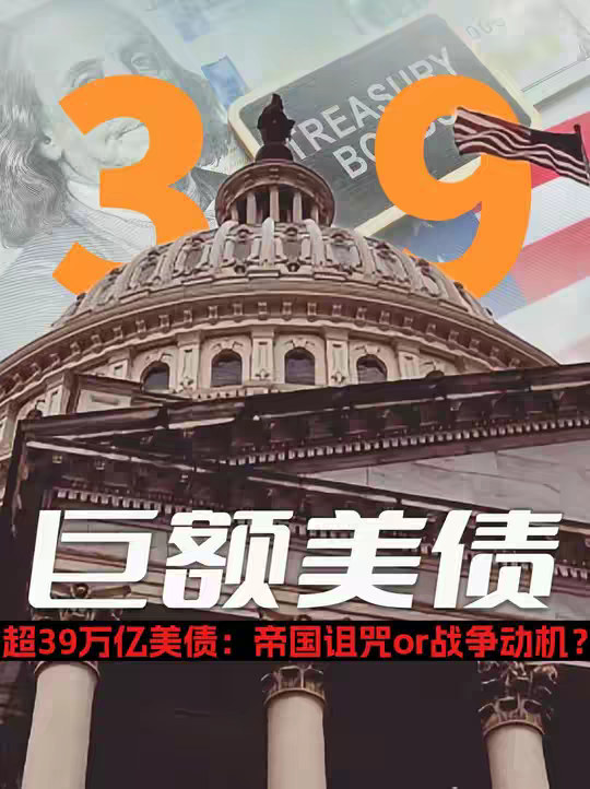美债破39万亿，利息超9700亿，巨额债务会把美国拖向何方？