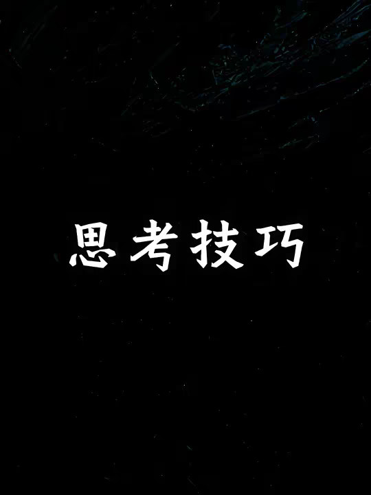 一个大幅提升思考质量的技巧
