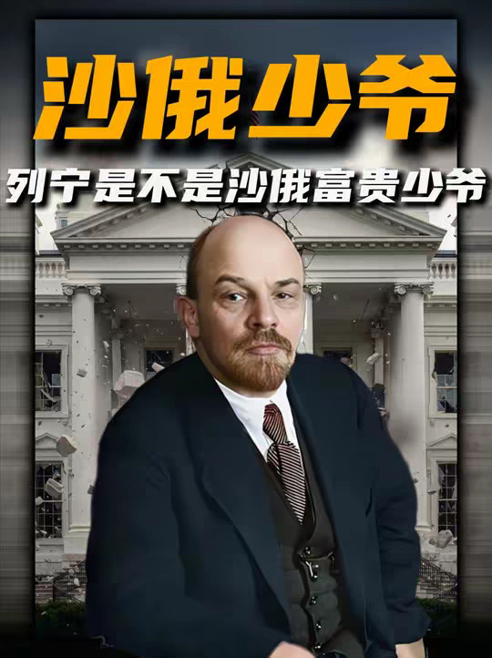 列宁到底是不是沙俄富贵少爷，为什么他拼了命也要先搞死资本家？
