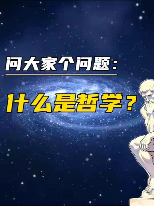哲学是什么？ 哲学就像一个宝库，里面装满了对各种根本问题的思维方式和答案！