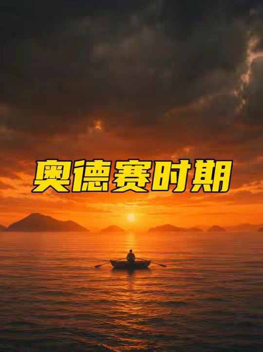 奥德赛时期是迷茫和漂泊？ 在这个时期我们真正要注意的是什么？