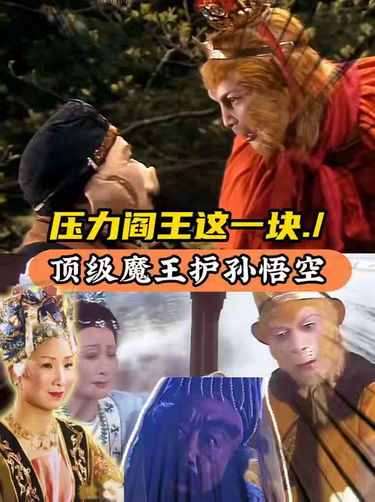 你点的顶级魔王护齐天大圣到了