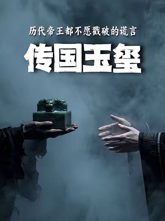 连皇帝都不敢戳破！被传国玉玺“绑架”的两千年权力游戏。