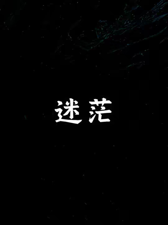 迷茫的时候应该做什么比较好？