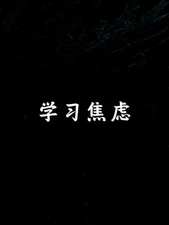 想学的东西太多，感到很焦虑怎么办？