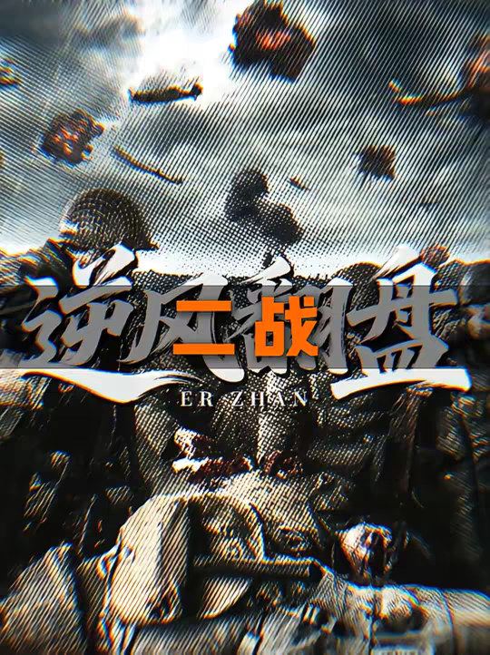 为什么说二战是人类历史上最震撼的翻盘局？