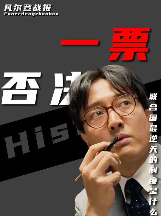 为什么一票否决权是联合国最逆天的制度？因为它把大国掀桌子的战争变成了桌子上的博弈，把“随时爆发的世界大战风险”变成了“人类命运的安全保险”。