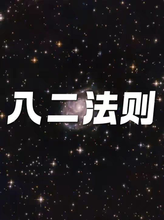 二八法则的应用和启发