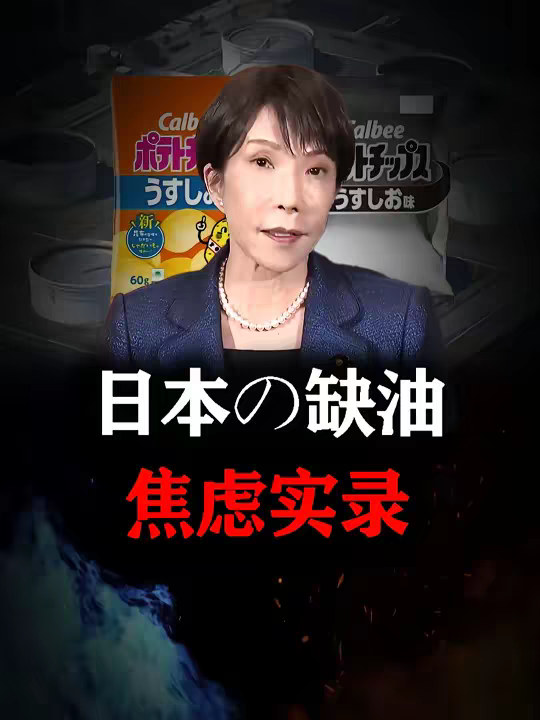 什么？日本缺油缺的，连零食包装都改成黑白的了！ 【抖音独家】