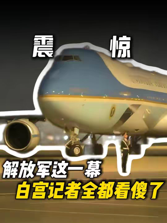 这一幕，把所有随空军一号来的白宫记者都看傻了！这短短15秒，成了这两天全球互联网上最震撼画面