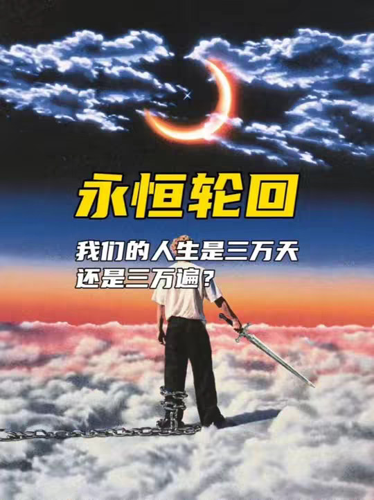 看完这个，你对"活着"的理解会变。 我们的人生是三万天还是三万遍？
