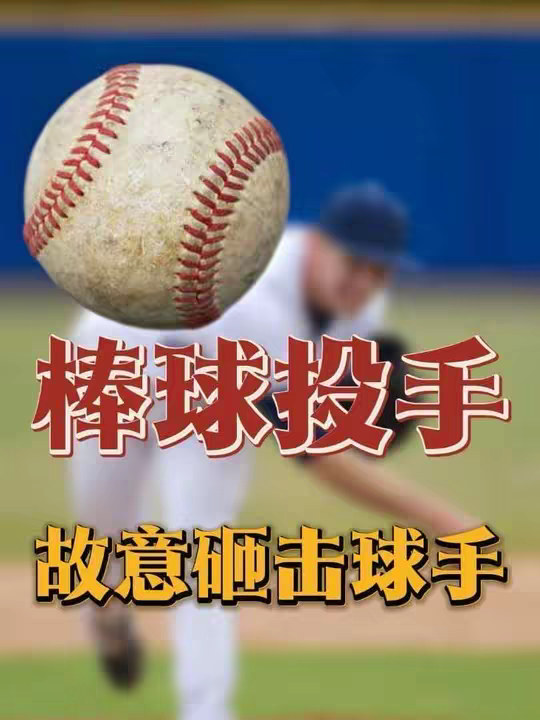棒球比赛为什么经常打架？