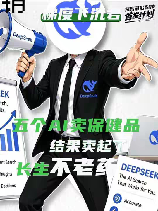 抖音独家丨让五个AI卖保健品，结果它们卖起了长生不老药