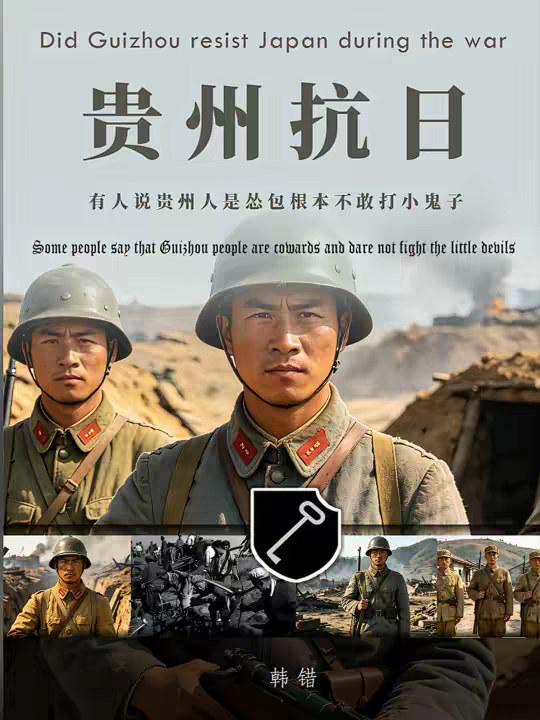 贵州有没有抗日？有人说贵州人怂，不敢打小鬼子 这简直是对贵州最大的侮辱！