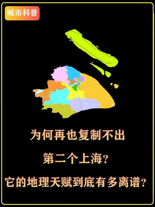 为何再也复制不出第二个上海？它的地理天赋到底有多离谱？
