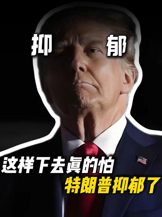 这样下去真的怕特朗普会抑郁了！