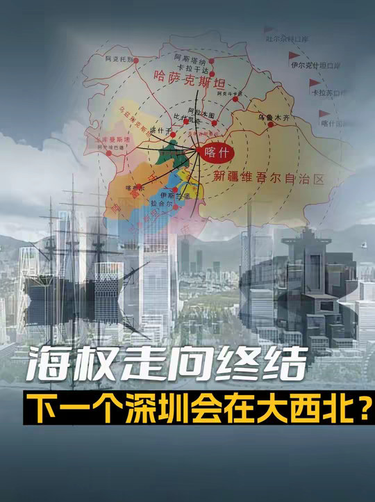 当500年海权慢慢落幕，中国下一个深圳会在大西北？ 中吉乌铁路+中欧班列，当海权时代走向终结，凭什么说喀什可能会成为下一个深圳？