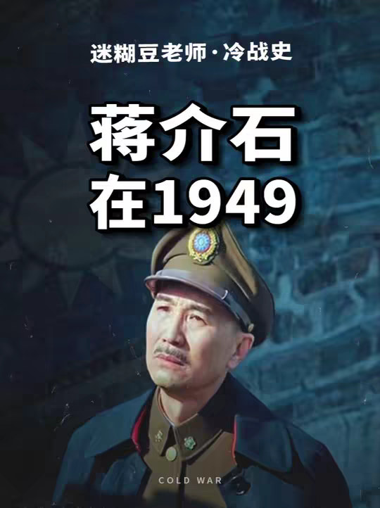 蒋介石在1949