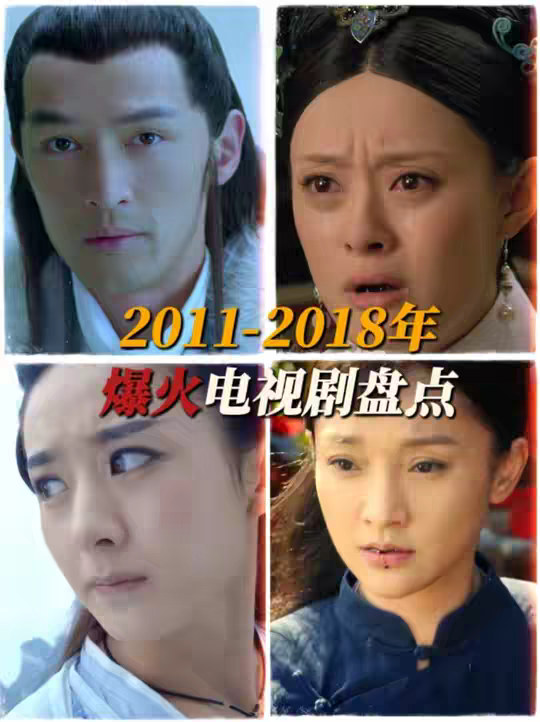 2011-2018年爆火电视剧，你都看过哪几部？