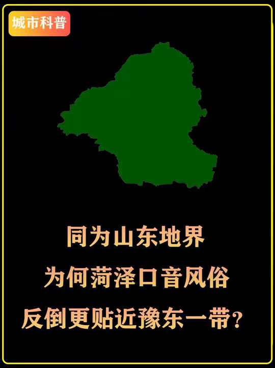 同为山东地界，为何菏泽口音风俗，反倒更贴近豫东一带？