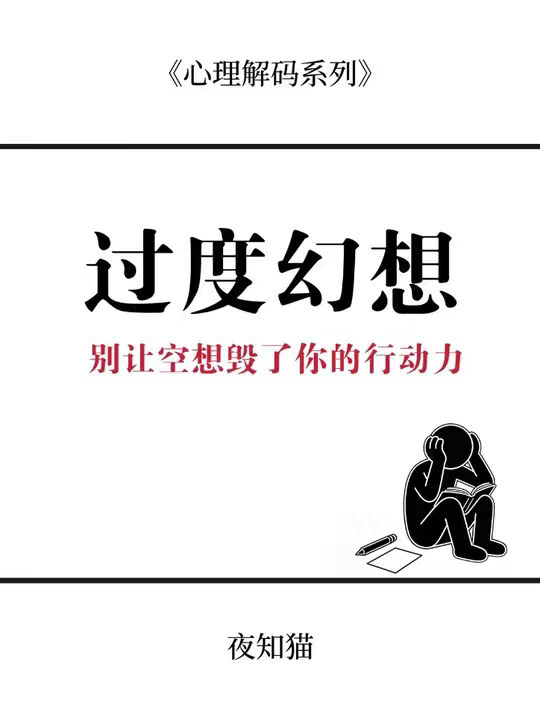 过度幻想成功的自己会直接损坏你的行动力。