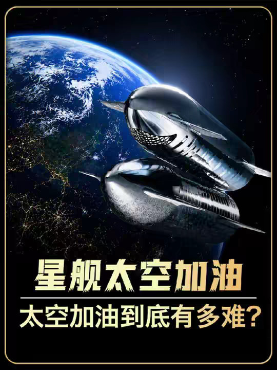 星舰太空加油有多难？