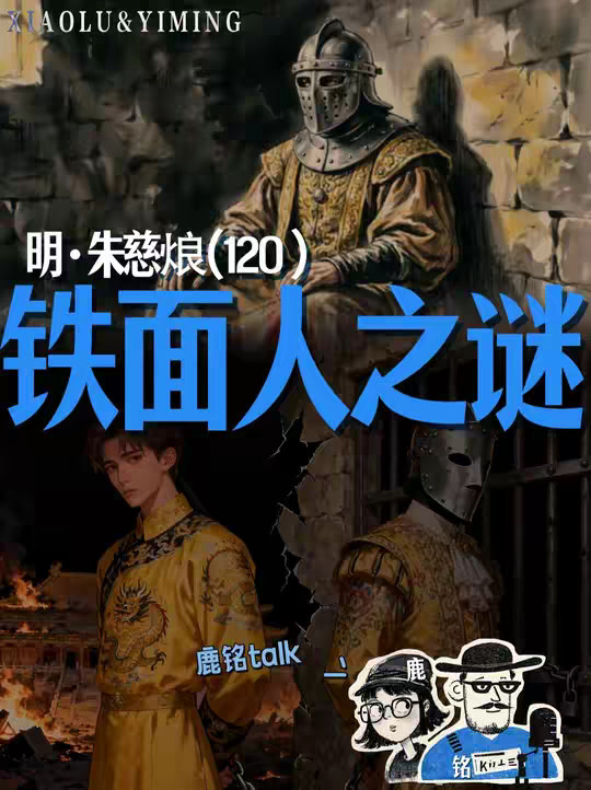 明皇系列120：法国巴士底监狱的铁面人，是明朝太子朱慈烺吗？