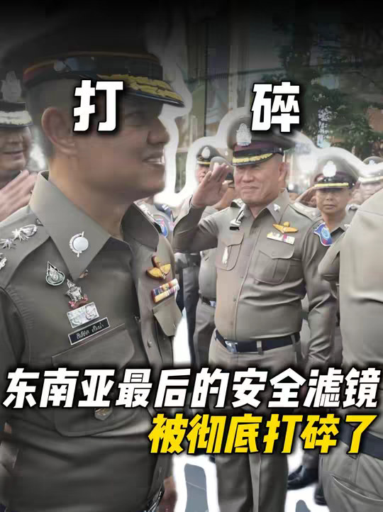 东南亚最后的安全滤镜，被彻底打碎了！最可怕的不是诈骗，而是连警察都开始“下场收割”中国人！