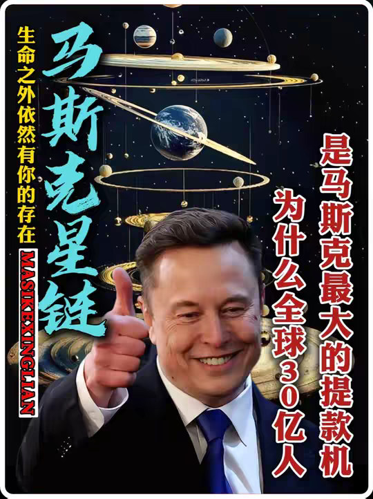 为什么全球30亿人将是马斯克最大的提款机，星链到底是什么？