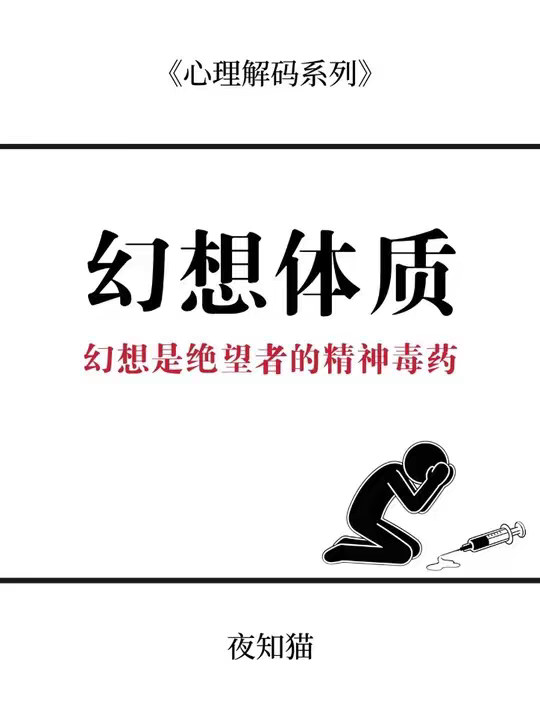 别在脑海里活成了王者，现实里却当一个狼狈的逃兵。
