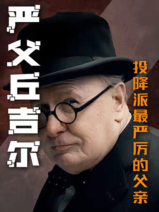 丘吉尔：宁可街头血流成河，也绝不签下那张屈辱的投降书！