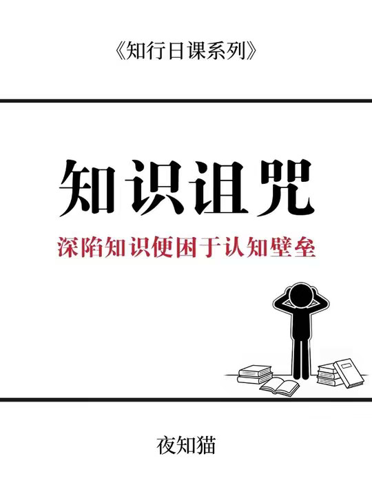 你知道的越多，就越难理解“不知道”