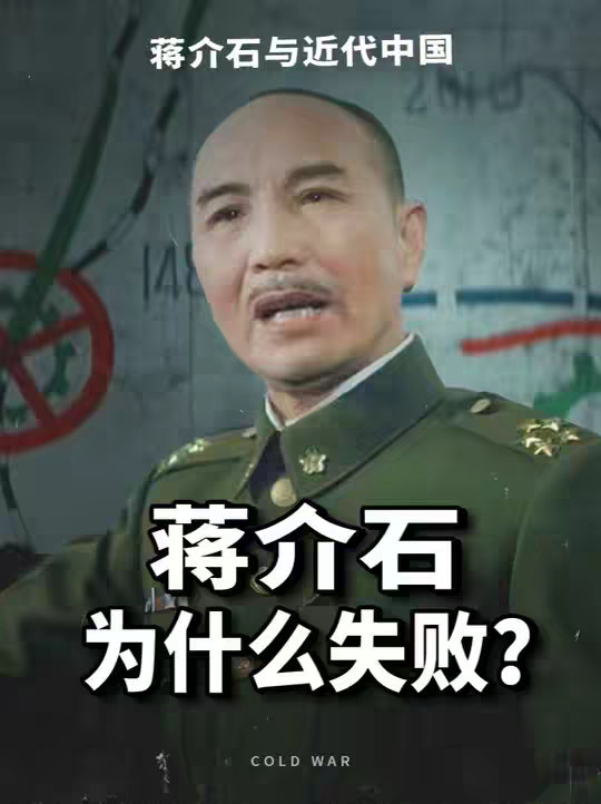 蒋介石为什么失败？