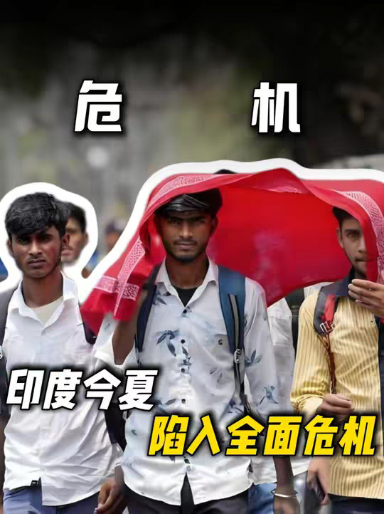 高温致死、抢水成灾、菜价飞涨！印度今夏陷入全面危机！