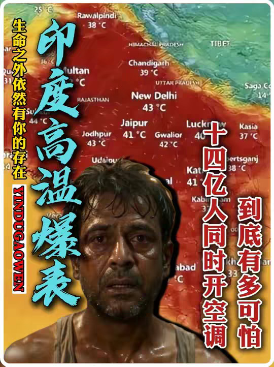 让印度14亿人同时开空调的夏天，有多可怕？50多度只是起步。