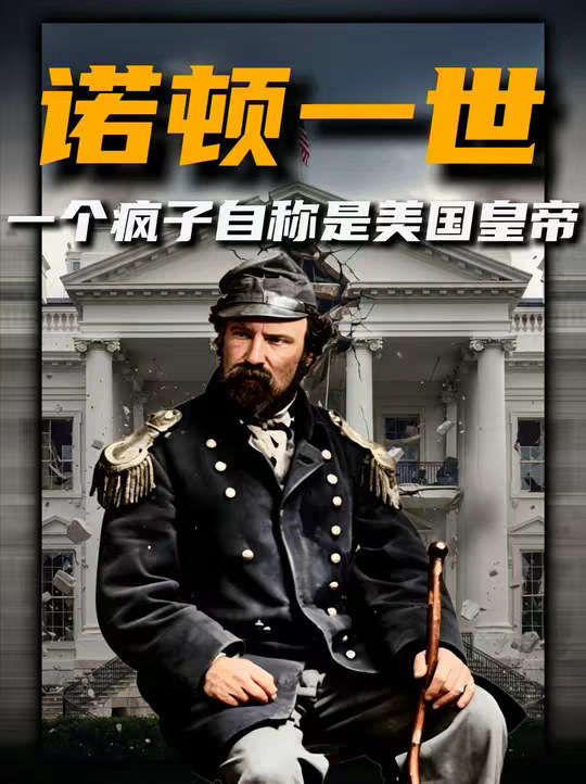 一个疯子自称是美国皇帝，而美国人民也陪他演了一辈子。