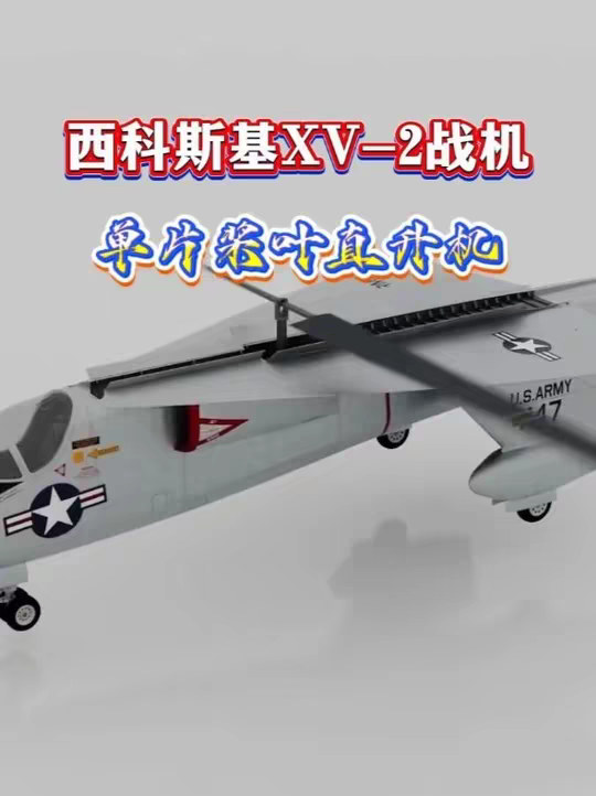 一口气看完“西科斯基XV-2”飞机：一架单旋翼片直升机 一口气看完“西科斯基XV-2”飞机：一架单旋翼片直升机