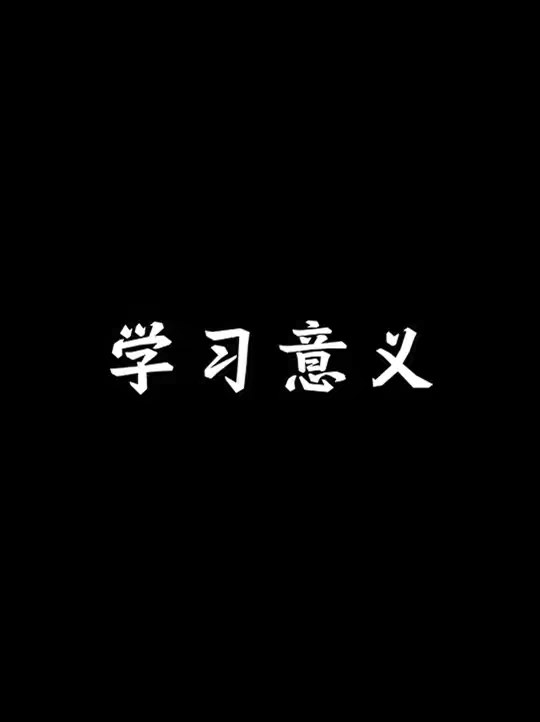 学那么多知识最后都忘了，意义在哪？