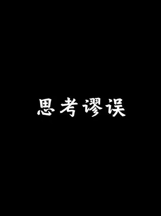 如果你只能用一些宽泛抽象的大词来描述一件事情的运作原理，那么你一定对这个事情知之甚少。