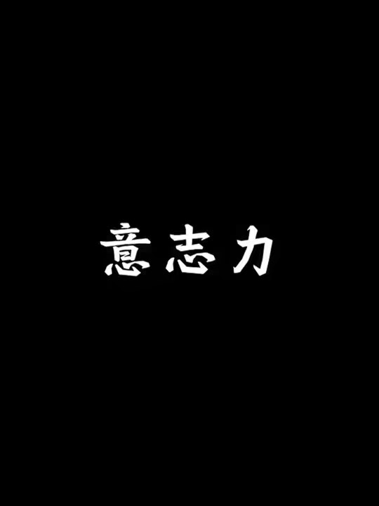 意志力太差怎么办？