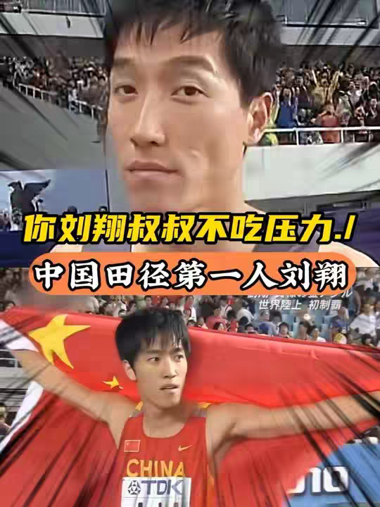 刘翔当年是怎样跑赢这些怪物的？