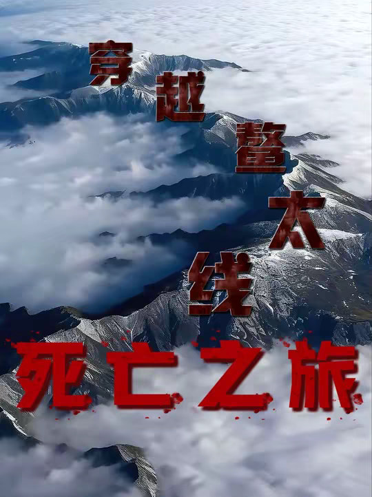 穿越鳌太线，真正的死亡之旅！你知道它有多恐怖、多致命吗？